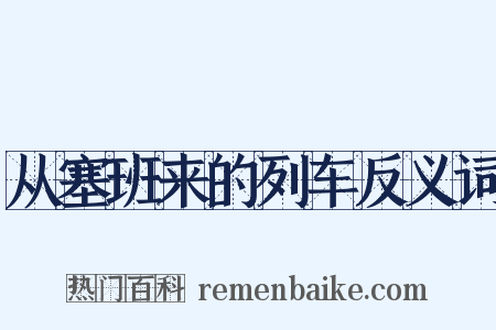 从塞班来的列车反义词是什么意思的图片
